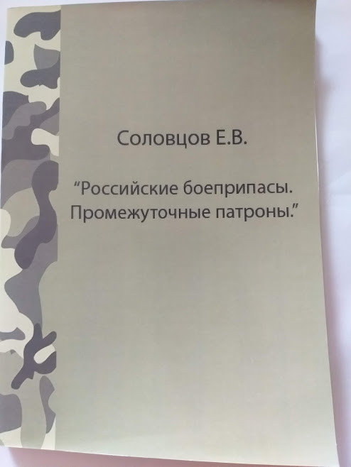 Соловцов Є. В. "Російські боєприпаси. Проміжні патрони" Військова література