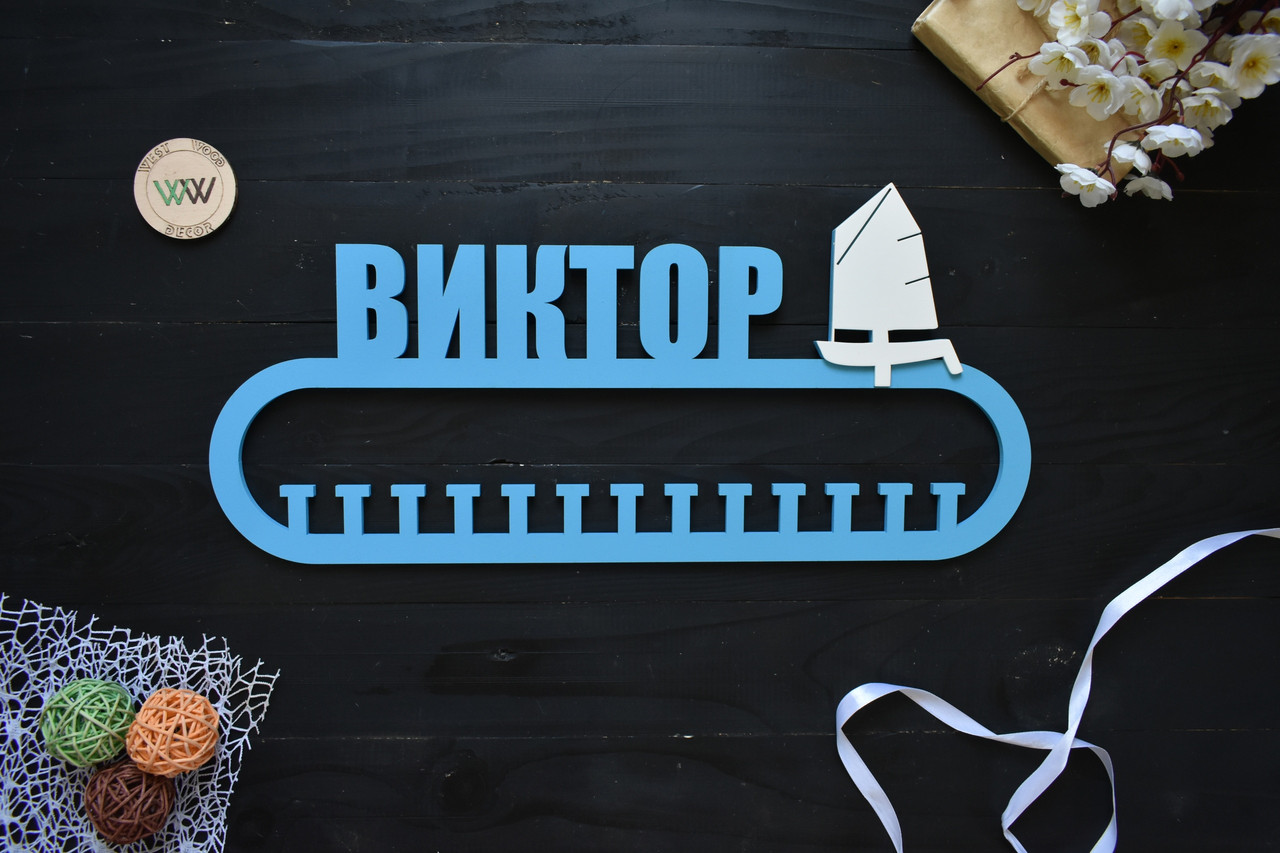 Вішалка для медалей з дерева, медальница з ім'ям, парусні види спорту, яхта (будь-який вид спорту і текст)
