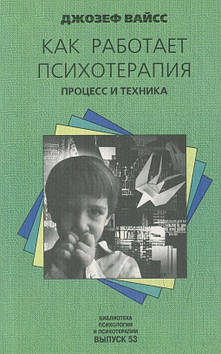 Як працює психотерапія. Процес і техніка. Вайс Д.