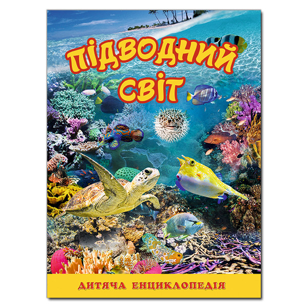 Підводний світ. Дитяча енциклопедія
