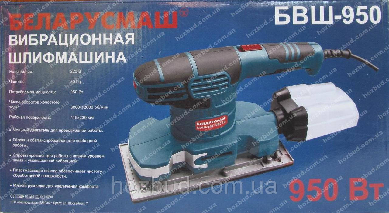 Вібраційна шліфмашина Беларусмаш БВШ-950 (регулювання швидкості)