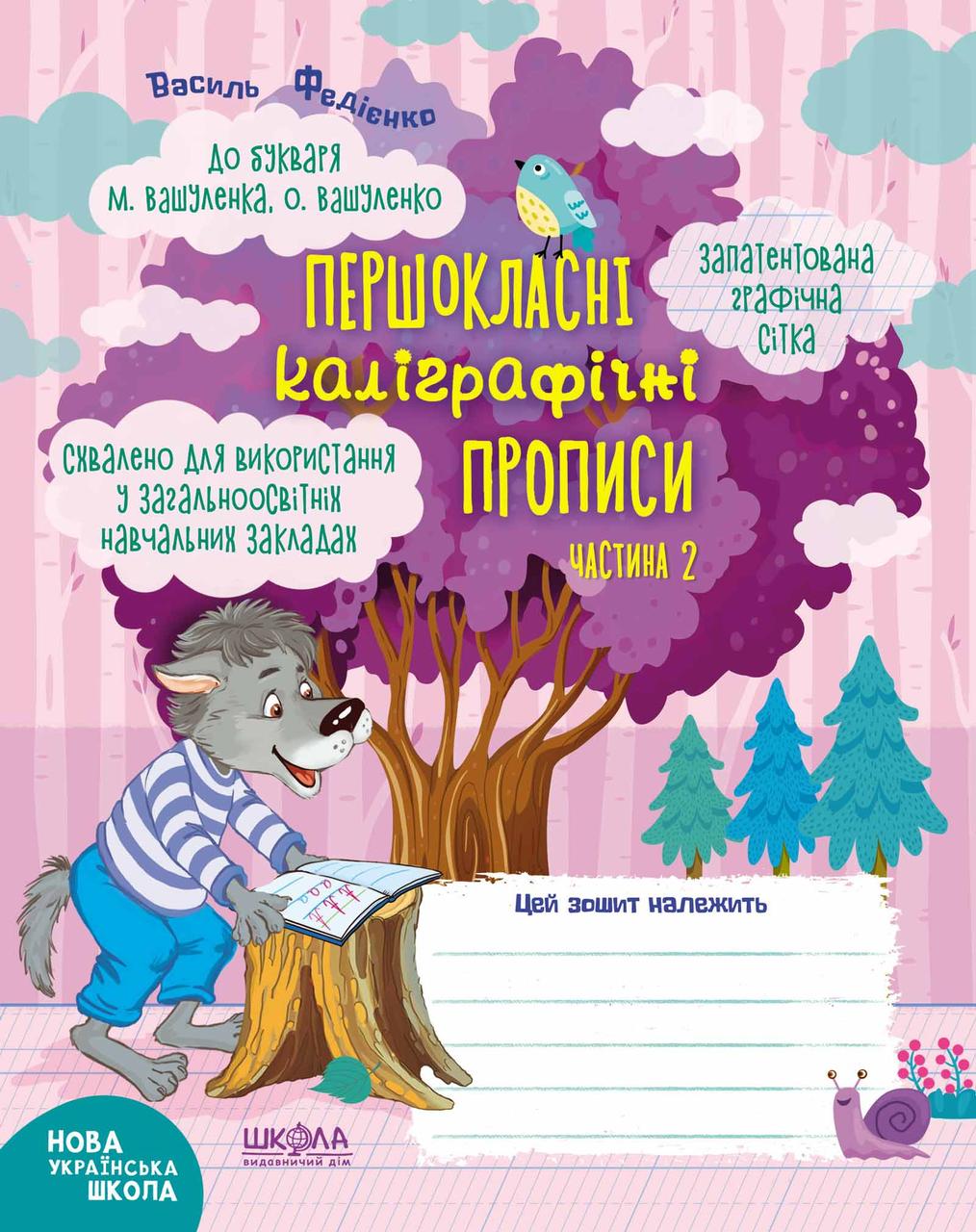 Першокласні каліграфічні прописи до букваря М. Вашуленка, О. Вашуленко. Частина 2. 6+ 978-966-429-672-1