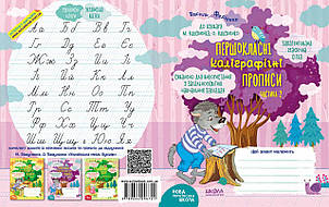 Першокласні каліграфічні прописи до букваря М. Вашуленка, О. Вашуленко. Частина 2. 6+ 978-966-429-672-1, фото 2