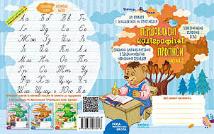 Першокласні каліграфічні прописи до букваря І. Большакової, М. Пристінської. Частина 2. 6+ 978-966-429-701-8, фото 2