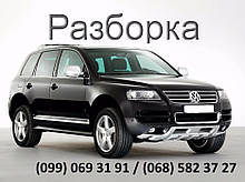 Volkswagen Touareg 2003-2009 рр таурег туарег Розбирання Розборка Запчастини Шрот