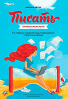 Писать профессионально. Как побороть прокрастинацию, перфекционизм, творческие кризисы. Реттиг Х.