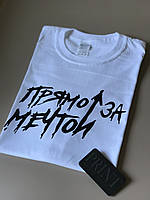 Женская\Мужская футболка 100% хлопок с надписью Прямо за мечтой
