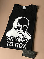 Жіноча/Музька футболка 100% бавовна з принтом ЯК УМРУ ТОПХ