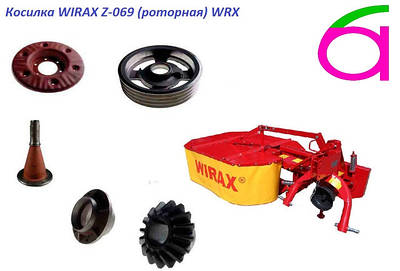 Запчастини до косарки WIRAX Z-069 (роторна) WRX