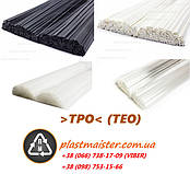 ТРО (TEO) - Прутки для пайки пластику