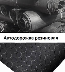 Автодоріжка гумова монетка (п'ятачок)