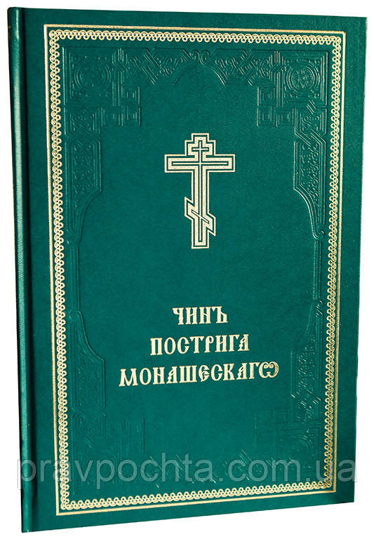 Чин чернечого постригу, фото 1