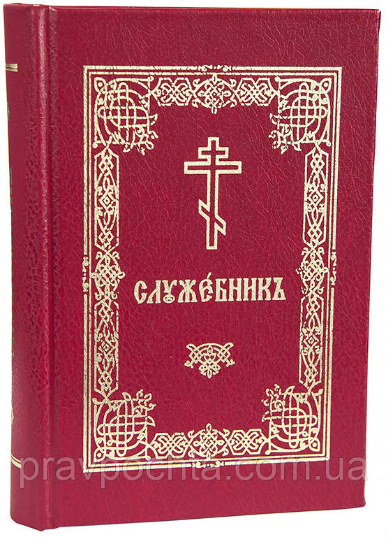 Служебник кишеньковий (церковнослов'янська)