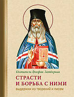 Пристрасті і боротьба з ними. Витяги з творів і листів Феофана Затворника