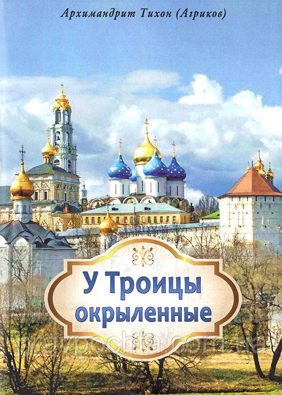 У Трійці окрилені. Архімандрит Тихон (Агриков)