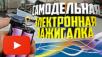 Как сделать электронную зажигалку своими руками. Видео.