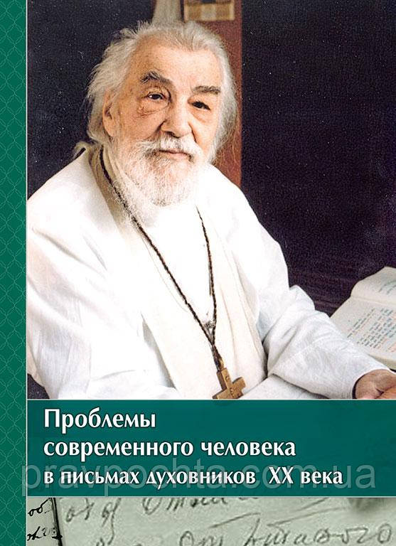 Проблеми сучасної людини в листах духівників ХХ століття. Ієромонах Іоанн (Лудищев)