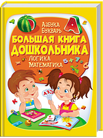 Велика книга дошкільника