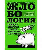 Книга Жлобология. Откуда берутся деньги и почему не у меня. Автор - Алексей Марков