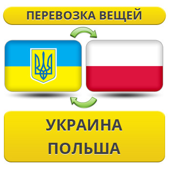 Перевезення Вії з України в Польщу