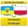 Перевезення Вії з України в Польщу