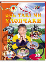 Вісь такі ми хлопчаки. Енциклопедія Всезнайко