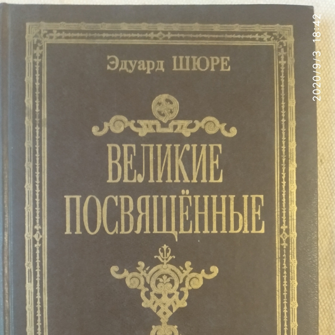 Великі посвячені Нарис езотеризм релігій Едуард Шюре