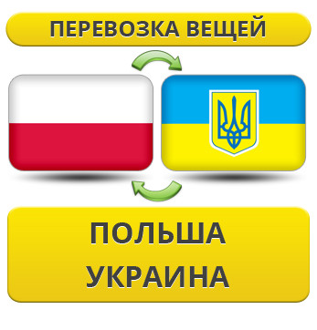 Перевезення Особистих Речей з Польщі в Україну