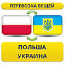 Перевезення Вії з Польщі в/на Україну