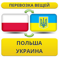 Перевозка Вещей из Польши в/на Украину