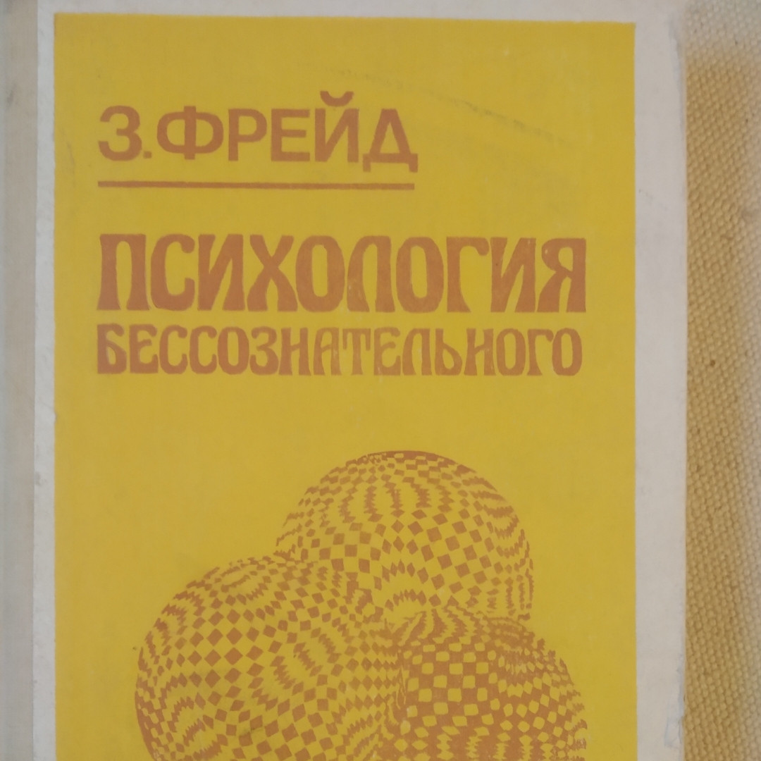 Психологія несвідомого Фрейд Зигмунд