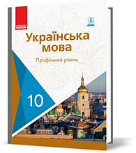 10 клас Українська мова. Підручник. Профільний рівень, Караман С.О. Ранок