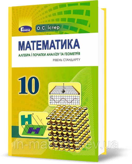 10 клас | Математика (алгебра і початки аналізу та геометрія, рівень стандарту),Підручник, Істер О. С.| Генеза