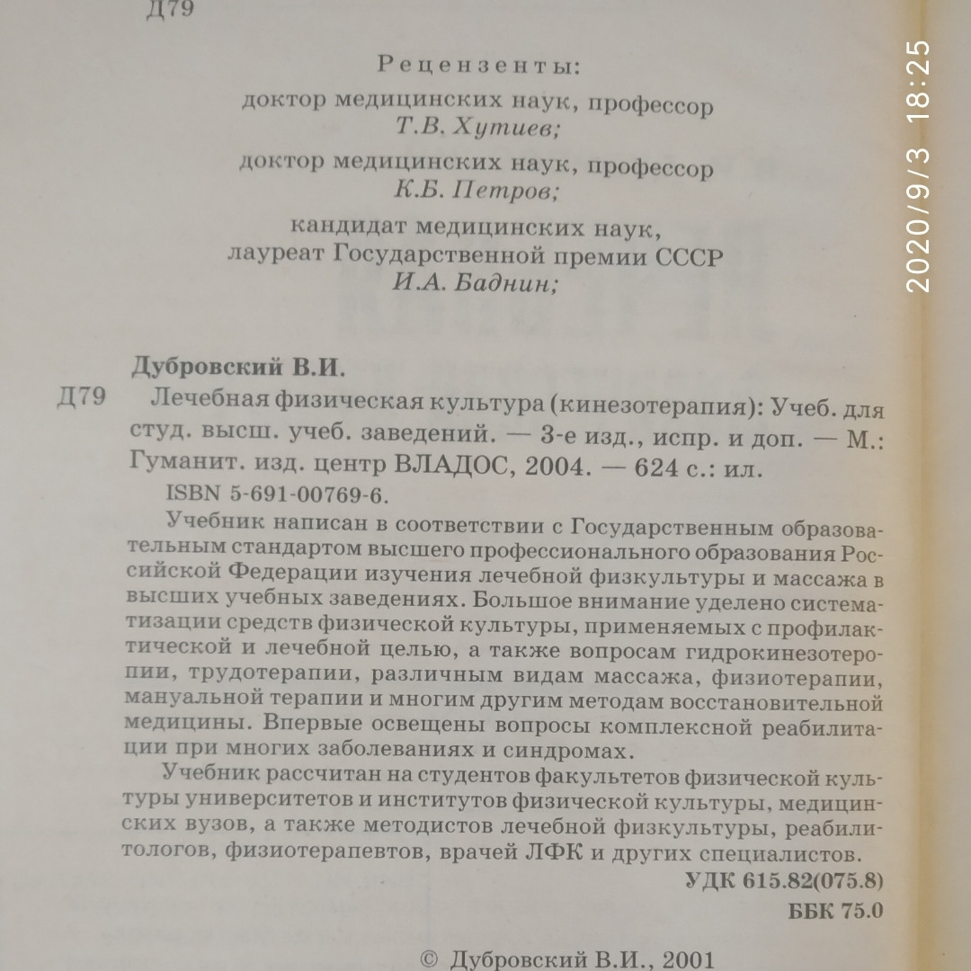 Лечебная Физическая Культура Дубровский В.И. (ID#1249146497), Цена.