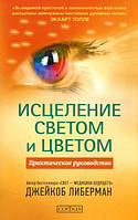 Исцеление светом и цветом: Практическое руководство. Либерман Джейкоб.