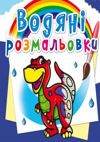 Водяні розмальовки. Динозаврик