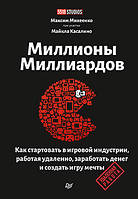 Миллионы миллиардов. Как стартовать в игровой индустрии, работая удаленно, заработать денег и создать игру