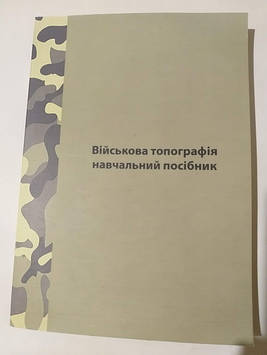 Військова топографія Навчальний посібник Кривошеєв