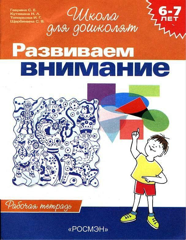 Розвиваємо увагу. Робочий зошит. 6-7 років