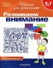 Розвиваємо увагу. Робочий зошит. 6-7 років