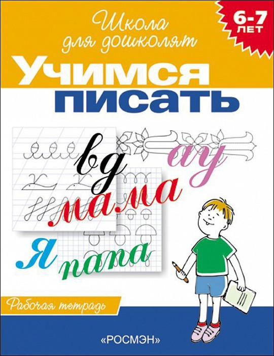 Вчимося писати. Робочий зошит. 6-7 років