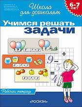 Вчимося виконувати завдання. Робочий зошит. 6-7 років