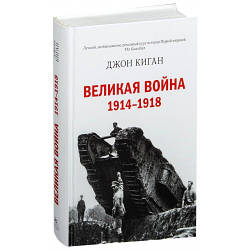 Книга Джон Кіган Велика війна 1914-1918 Історія Першої світової війни