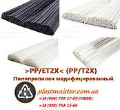 PP/ET2X (PP/T2X) - прутки (електроди) для зварювання (пайки) пластика