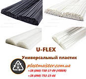 U-FLEX - Універсальні прутки для зварювання (пайки) пластика