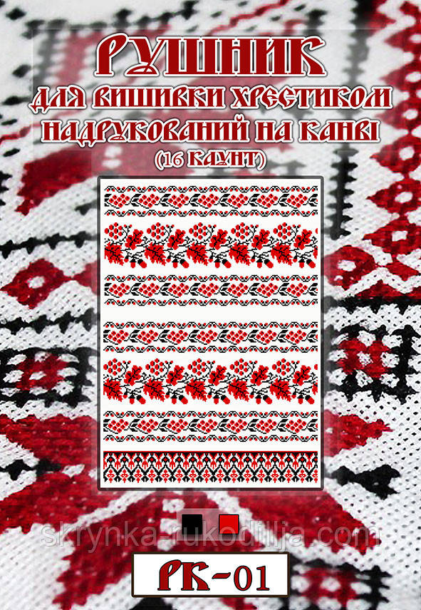 Рушник для вишивки нитками РК-01 на канві