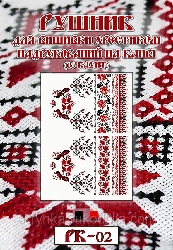 Рушник для вишивки нитками РК-02 на канві