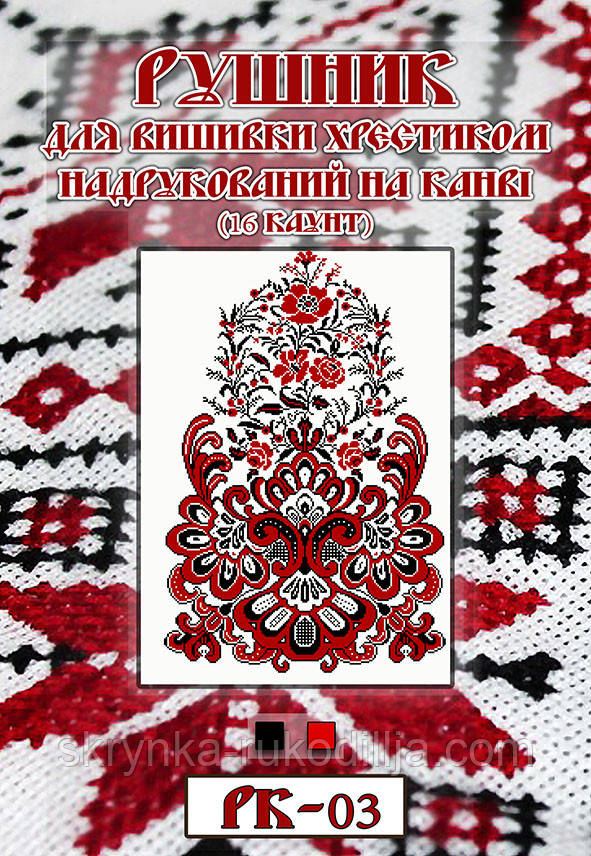 Рушник для вишивки нитками РК-03 на канві