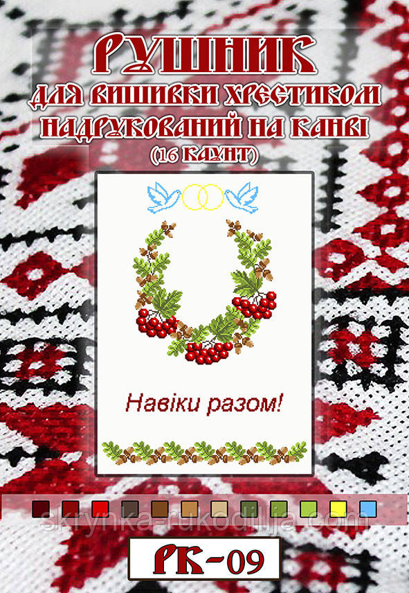 Рушник для вишивки нитками РК-09 на канві