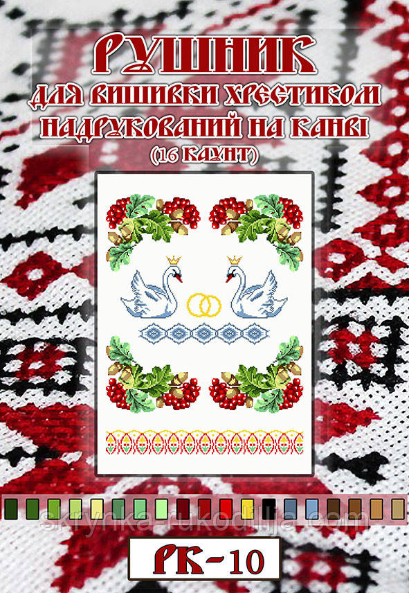 Рушник для вишивки нитками РК-10 на канві